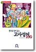 영어와 함께 읽는 고사성어 100
