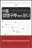 아홉 경영구루에게 묻다