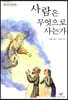 사람은 무엇으로 사는가