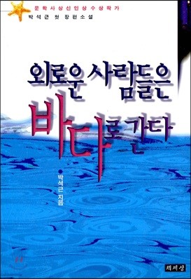 외로운 사람들은 바다로 간다