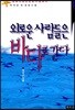 외로운 사람들은 바다로 간다