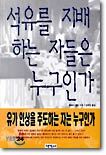 석유를 지배하는 자들은 누구인가