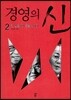 경영의 신 2