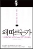 왜 따르는가
