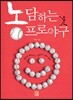 농담하는 프로야구