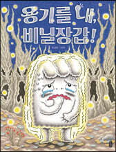 용기를 내, 비닐장갑!