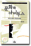 문화와 아비투스