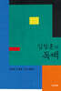 김창훈의 독백