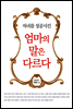 자녀를 성공시킨 엄마의 말은 다르다