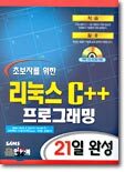 초보자를 위한 리눅스 C++ 프로그래밍 21일 완성
