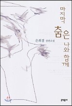 마지막 춤은 나와 함께