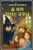 숲 속의 잠자는 공주님 - 감자공주의  자장가동화 60
