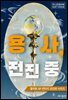 용사, 전진 중