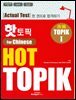 핫 토픽 HOT TOPIK For Chinese 1(중국어판)