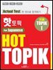 핫 토픽 HOT TOPIK For Japanese 1(일본어판)