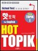 핫 토픽 HOT TOPIK For English 1(영어판)