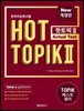 한국어능력시험 HOT TOPIK 2 토픽 2 Actual Test (문제집+해설집)