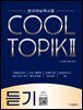 COOL TOPIK II 쿨토픽 2 듣기