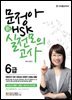 문정아 新 HSK 실전모의고사 6급