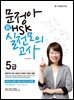 문정아 新 HSK 실전모의고사 5급