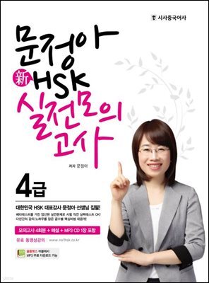 문정아 新 HSK 실전모의고사 4급