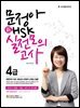 문정아 新 HSK 실전모의고사 4급