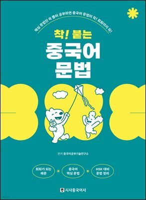 착! 붙는 중국어 문법
