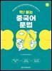 착! 붙는 중국어 문법
