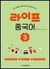라이프 중국어 3