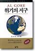 위기의 지구