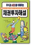 주식과 ABS를 이해하는 채권투자해설