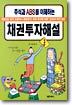 주식과 ABS를 이해하는 채권투자해설
