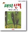 새의 신발