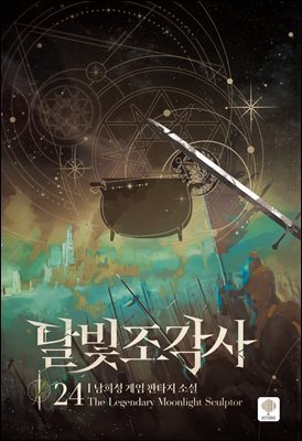달빛 조각사 24 (애장판)