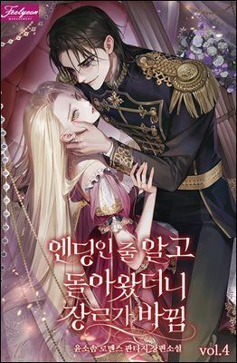 엔딩인 줄 알고 돌아왔더니 장르가 바뀜 4권 (완결)
