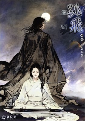 도비 6권 (완결)