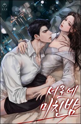 서로에 미친 밤 1권