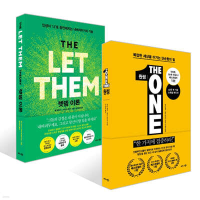 원씽 THE ONE THING + 렛뎀 이론 세트