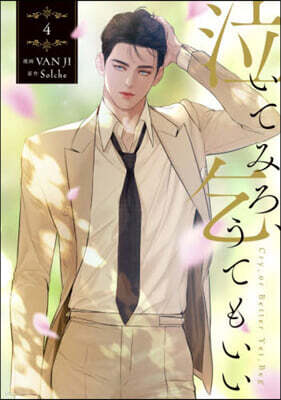 泣いてみろ,乞うてもいい 4