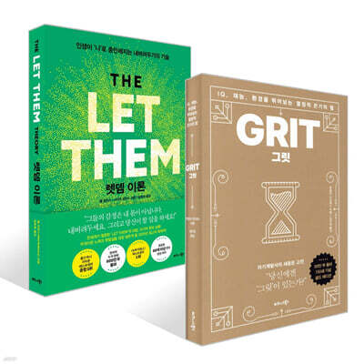 그릿 (50만 부 판매 기념 리커버 골드에디션) + 렛뎀 이론 세트