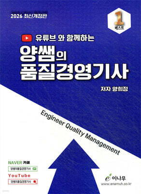 2026 유튜브와 함께하는 양쌤의 품질경영기사