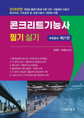 2026 콘크리트 기능사 필기 및 실기