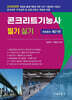 2026 콘크리트 기능사 필기 및 실기