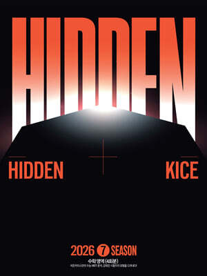 2026 HIDDEN KICE 모의고사 SEASON7 (2025년)