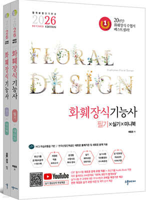 2026 화훼장식기능사 필기&실기&미니북 REVISED EDITION