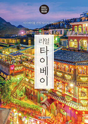 리얼 타이베이