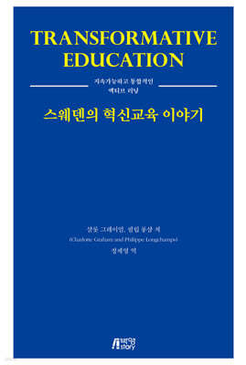 스웨덴의 혁신교육 이야기
