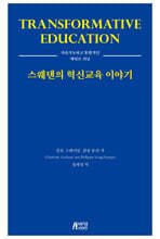 스웨덴의 혁신교육 이야기