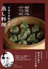 「中華可菜飯店」の蒸し料理