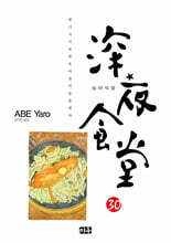 심야식당 30